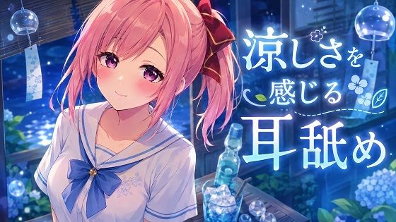 【超耳舐め特化】涼しさを感じる耳舐め【安眠ASMR】  エロ画像774737