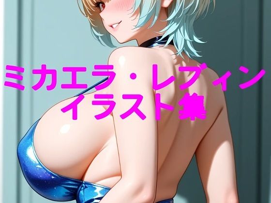 ミカエラ・レブィンイラスト集  エロ画像774738