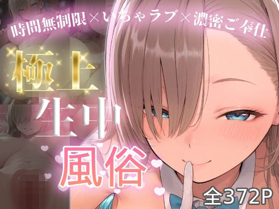 極上生中風俗〜時間無制限×いちゃラブ×濃密ご奉仕〜 -アスナ-  エロ画像774741