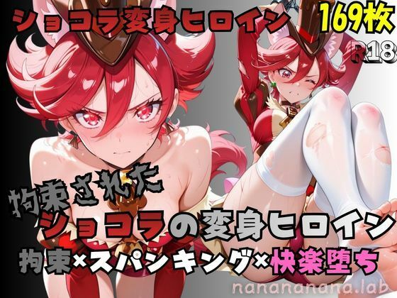 拘束されたショコラの変身ヒロイン  エロ画像774743