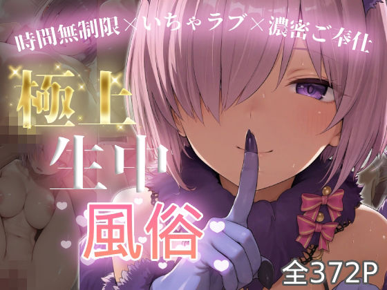 極上生中風俗〜時間無制限×いちゃラブ×濃密ご奉仕〜 -マシュ・キリ◯ライト-  エロ画像774748
