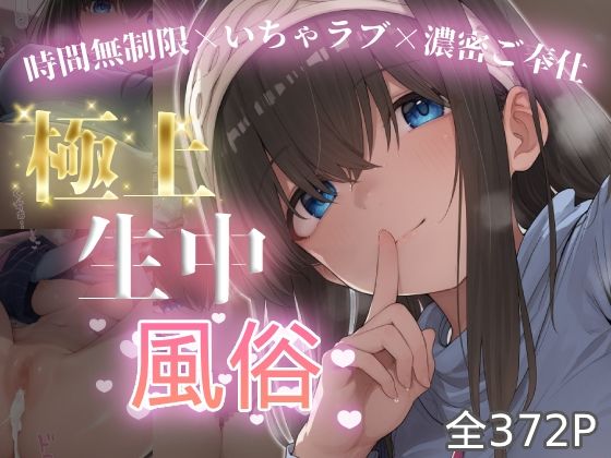 極上生中風俗〜時間無制限×いちゃラブ×濃密ご奉仕〜 -鷺◯文香-  エロ画像774751