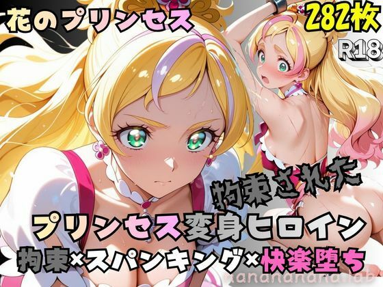 拘束された花のプリンセス変身ヒロイン  エロ画像774766