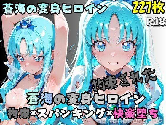 拘束された蒼海の変身ヒロイン  エロ画像774791