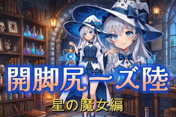 開脚尻ーズ陸（星の魔女編）  エロ画像774792
