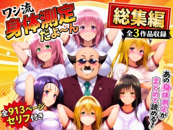 ワシ流 身体測定だよ〜ん 総集編  エロ画像774797