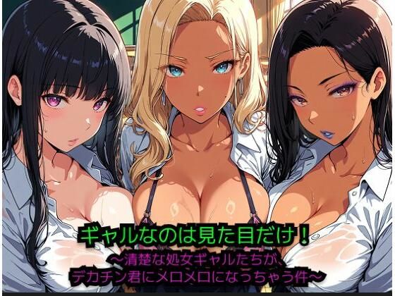 ギャルなのは見た目だけ！ 〜清楚な処女ギャルたちが、巨根君にメロメロになっちゃう件〜  エロ画像774808