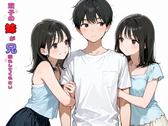 双子の妹が兄離れしてくれない  エロ画像774818