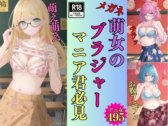 【変態君】メガネ萌女のブラジャーマニア君必見-495人の萌え萌えキュン-  エロ画像774820