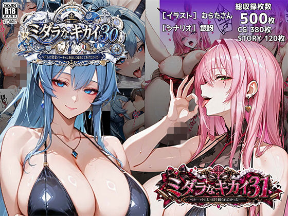 ミダラなキカイ30＆31 ヘ●ムの資金パーティに参加して援助してあげたかった……＆ベル●ットにしっぽり絞られたかった……  エロ画像774821