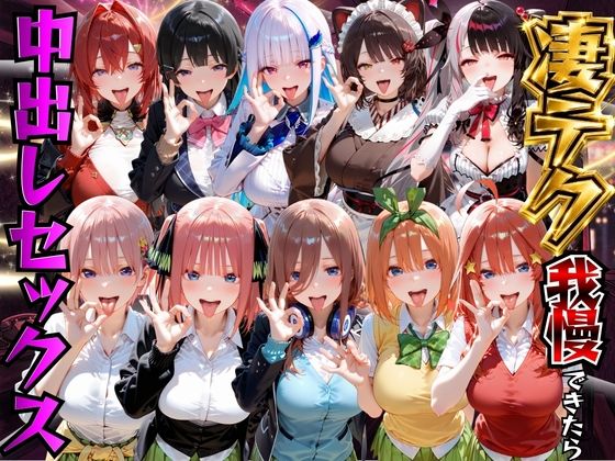 凄テク我慢できたら中出しSEX 2  エロ画像774823