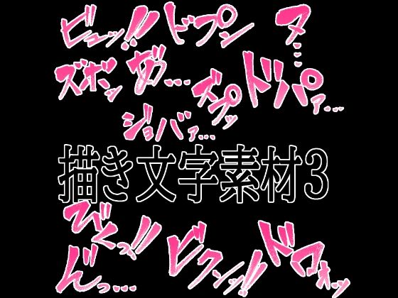 えっちな描き文字素材4  エロ画像774842