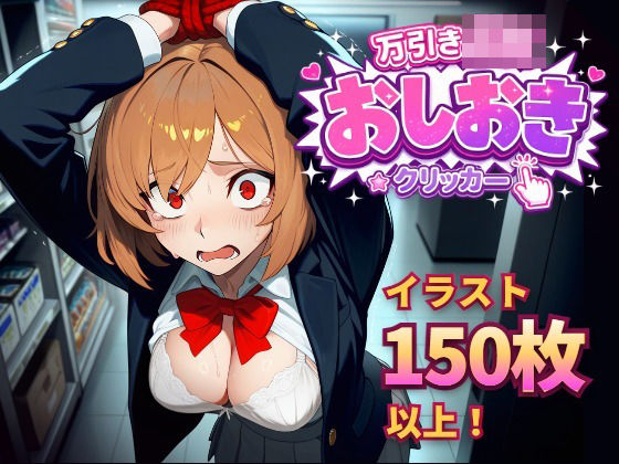 万引きJKおしおきクリッカー  エロ画像774844
