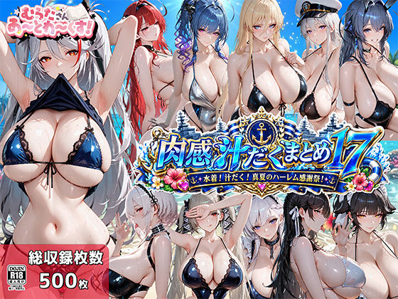 肉感汁だくまとめ17〜水着！汁だく！真夏のハーレム感謝祭！〜  エロ画像774850