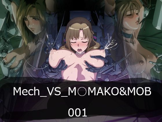 Mech_VS_M○MAKO＆MOB  エロ画像774870