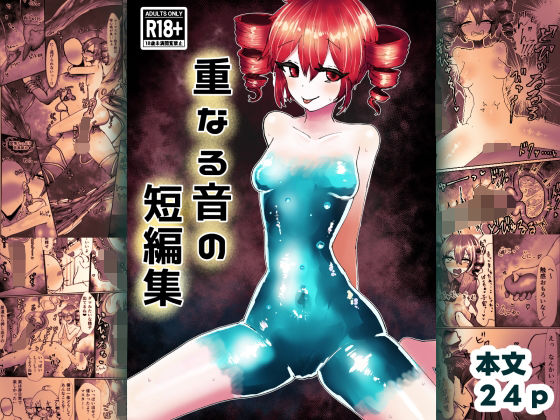 重なる音の短編集  エロ画像774883