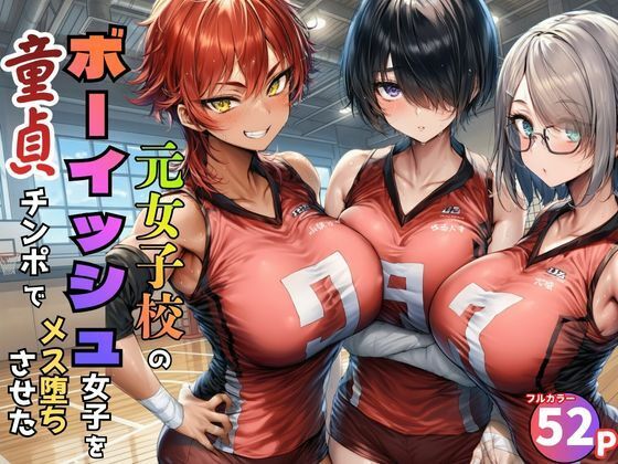 元女子校で王子様ポジだったボーイッシュ女子達を童貞チンポでメス堕ちさせた  エロ画像774886