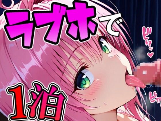 ラ〇とラブホで1泊デート  エロ画像774890