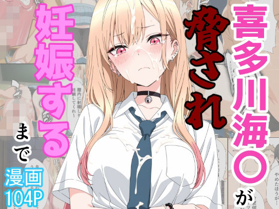 喜多川海〇が脅され妊娠するまで  エロ画像774895