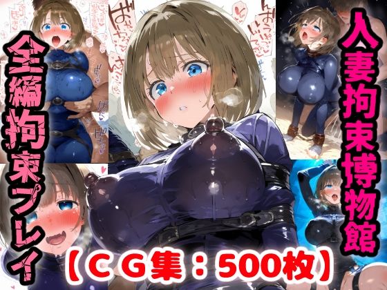 拘束人妻博物館・・・詐欺にあったママさんは借金返済の為に男達に身を捧げる【CG集500枚】  エロ画像774899