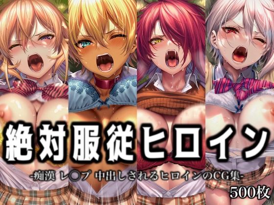 絶対服従ヒロイン -痴● レ◯プ 中出しされるヒロインのCG集- 食◯のソーマ編 4名  エロ画像774904