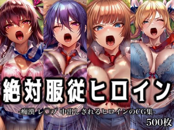絶対服従ヒロイン -痴● レ◯プ 中出しされるヒロインのCG集-対◯忍編 4名  エロ画像774908