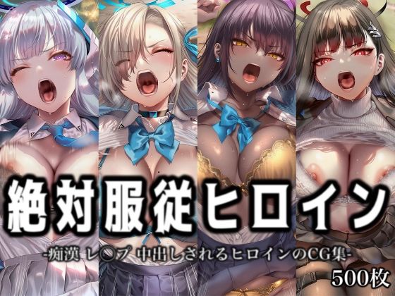 絶対服従ヒロイン -痴● レ◯プ 中出しされるヒロインのCG集-ブ◯ーアーカイブ 編 4名  エロ画像774922
