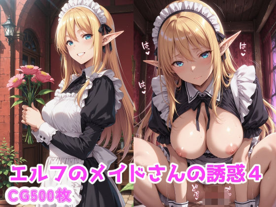 エルフのメイドさんの誘惑4  エロ画像774933