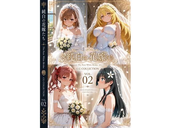 純白の花嫁たち（とある）  エロ画像774962