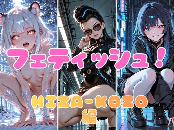 フェティッシュ！HIZA-KOZO編  エロ画像774975
