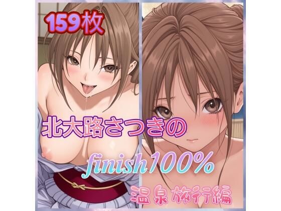 北〇路さつきのFINISH100％温泉旅行編  エロ画像774982