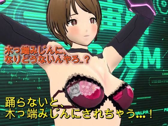 『踊らんかったら木っ端みじんやで！！』〜理不尽おっさん艦長の命令で羞恥の求愛ダンスを強要されるSF隊員レイカ〜  エロ画像775004