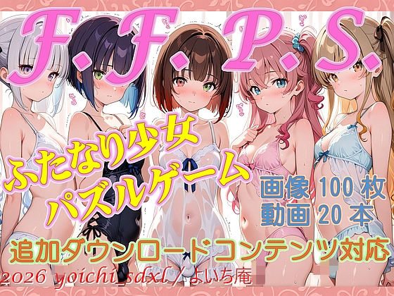 F.F.P.S.ふたなり少女パズルゲームfor windows  エロ画像775013