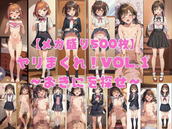 【メガ盛り500枚】【著作権フリー・商用可】ヤリまくれ！Vol.1 〜おきにを探せ〜 R-18美少女中出しCG素材集  エロ画像775024