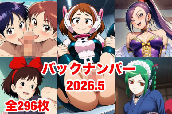 バックナンバー2026.5  エロ画像775036