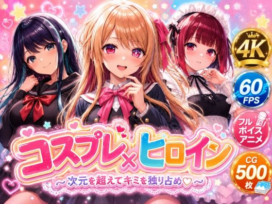 【4Kセリフ付きアニメショーン】ヒロイン×コスプレ 推し〇子  エロ画像775050
