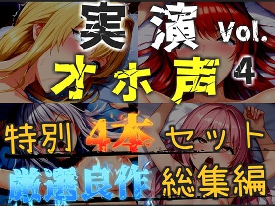 【新作価格】【CG特典あり】【オホ声実演部総集編】約185分収録♪神作4本セットvol.4【フェラチオ特化作品やオホ声オナニーなどの大人気作をたっぷり収録】  エロ画像775053