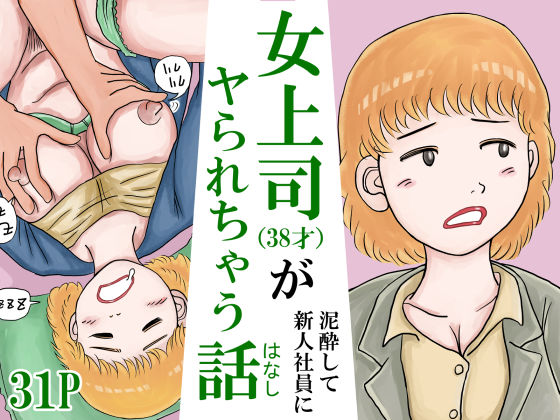 女上司（38才）が泥●して新人社員にヤられちゃう話  エロ画像775056
