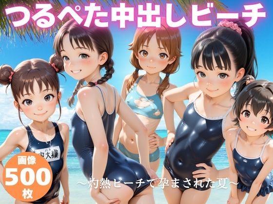 つるぺた中出しビーチ  〜灼熱ビーチで孕まされた夏〜  エロ画像775063