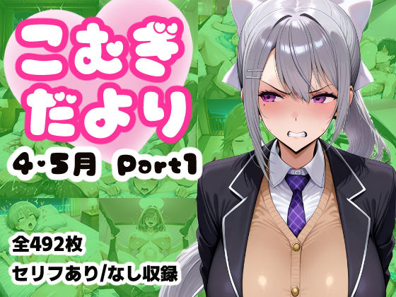 こむぎだより 4・5月合併号 Part1  エロ画像775082
