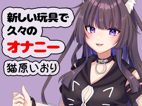 新しい玩具で久々のオナニー 猫原いおり  エロ画像775092