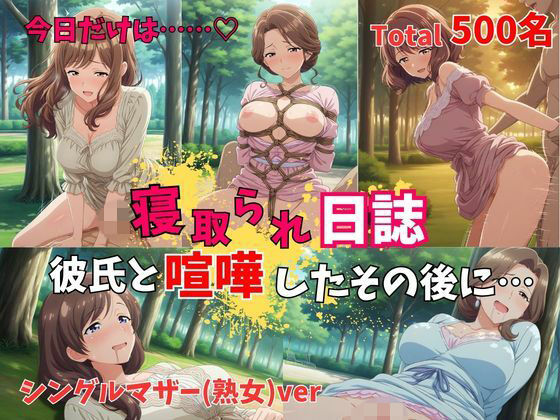 【500P】【寝取られ日誌】彼氏と喧嘩したその後に…シングルマザー（熟女）ver  エロ画像775099
