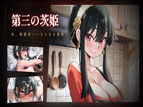 第三の茨姫 ――母、暗殺者、さらなる密約。  エロ画像775124