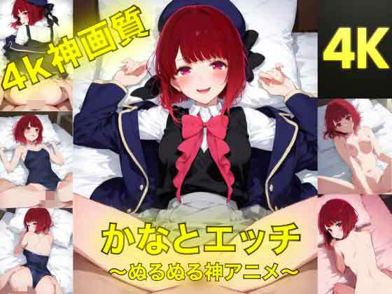 かなとえっち〜ぬるぬる神アニメ〜  エロ画像775163