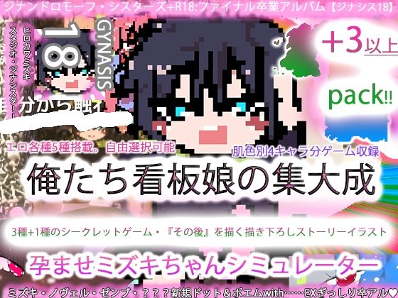 ジナンドロモーフ・シスターズ＋R18完結編:決定版ヤリマンビッチ卒業アルバム！！ミズキちゃんゲーミング孕ませシミュレーター＋6pack！！！［覇王ノヴェル/ゼンブドラゴン/僕はセックスが嫌いだ。］  エロ画像775184