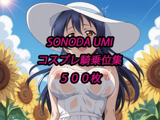 海未コスプレ騎乗位集  エロ画像775197