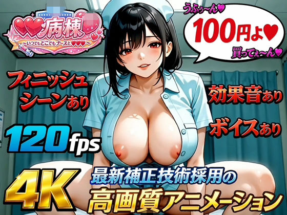 【4K120fps高画質動画/フィニッシュ＆ボイス＆効果音あり】射精病棟〜いつでもどこでもナースとエッチ〜 番外編  エロ画像775210