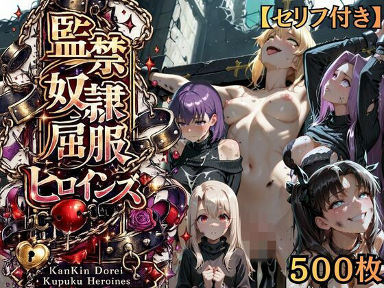 【特大ボリューム500枚】監禁奴●屈服ヒロインズ 〜騎士王が壊れて肉人形になるまで〜【セリフ付き】  エロ画像775215