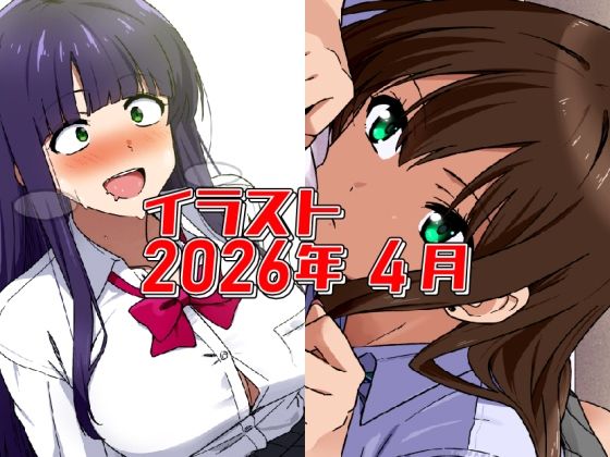 2026年4月のイラスト【あと1分遅かったら発狂ちゃん/無気力寝バックしぶりん】  エロ画像775217