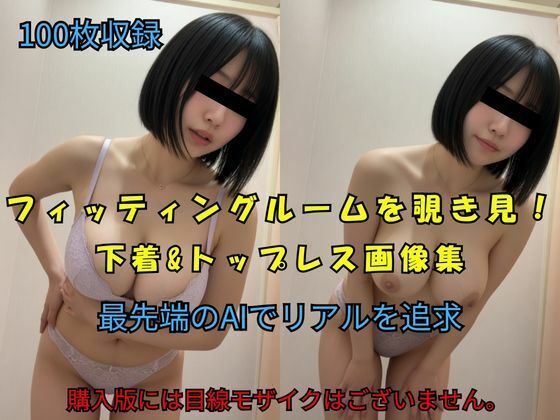 フィッティングルームを覗き見！下着＆トップレス画像集  エロ画像775235